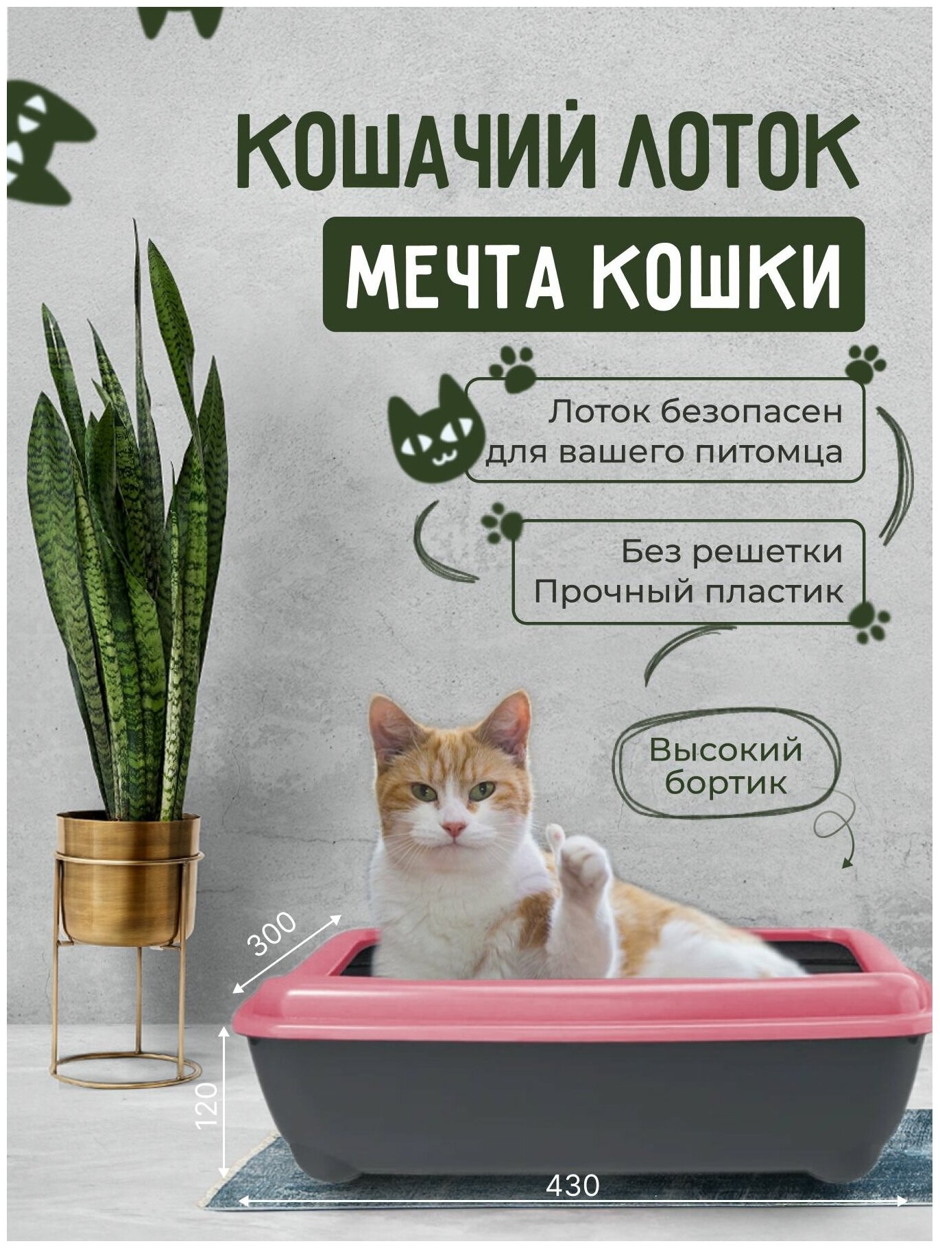 Кошачий лоток "Мечта кошки" Розовый/черный