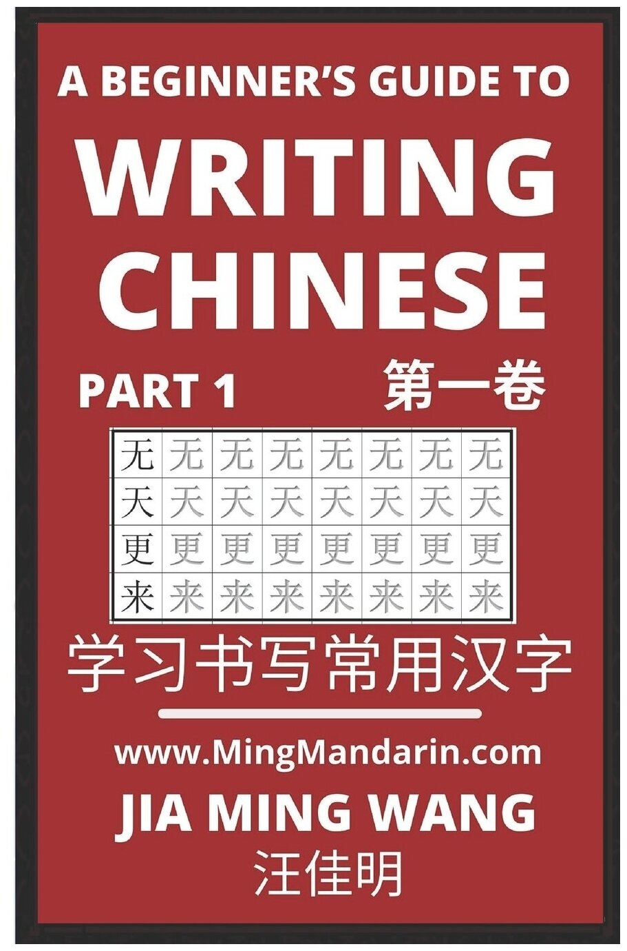 A Beginner's Guide To Writing Chinese (Part 1). 3D Calligraphy Copybook For Primary Kids, HSK All Levels (English, Simplified Characters & Pinyin)