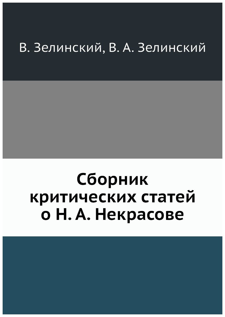 Книга Сборник критических статей о Н. А. Некрасове - фото №1