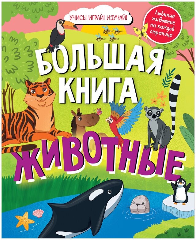 Большая книга животных