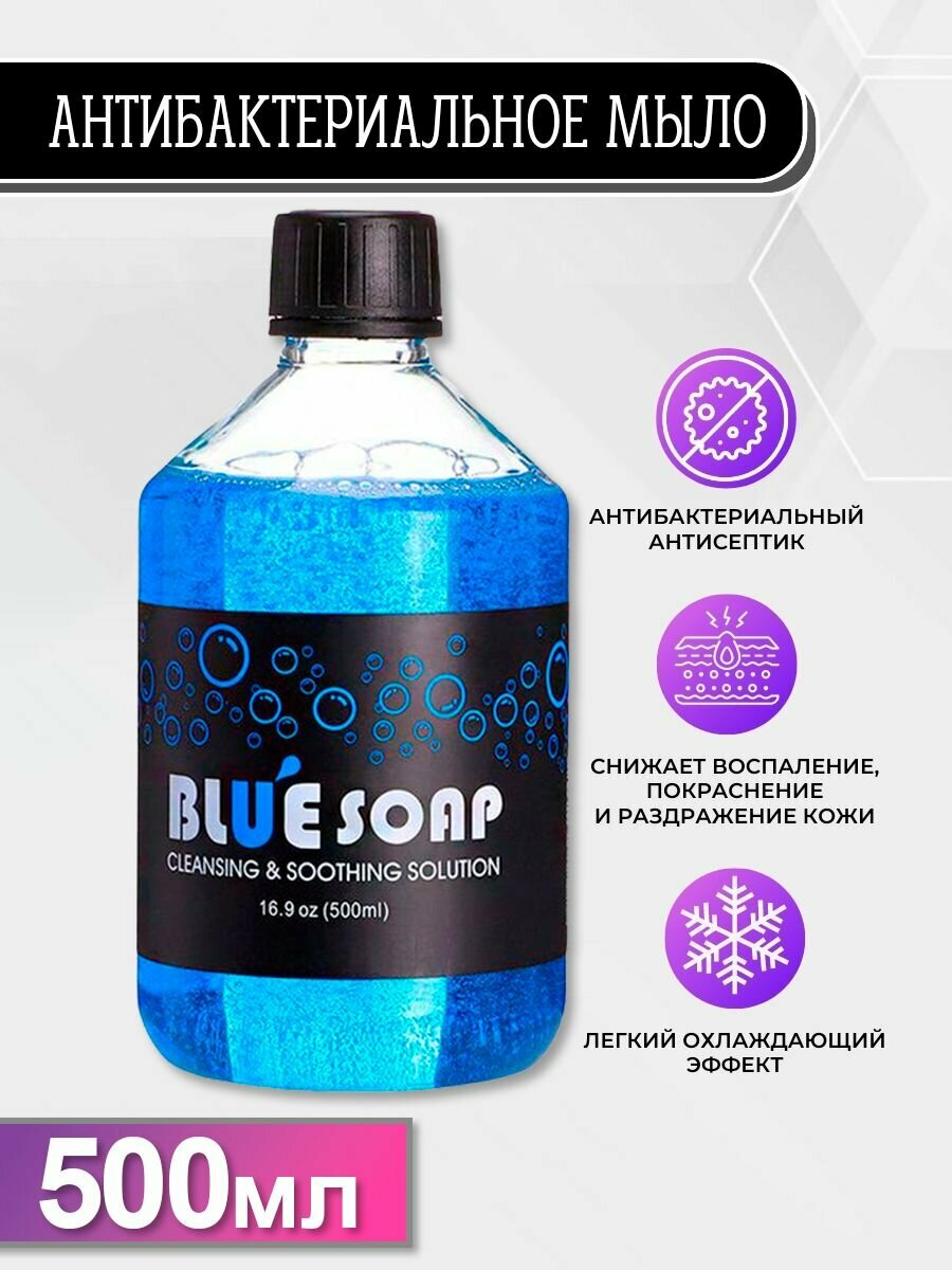 Концентрат антибактериального мыла Blue Soap для тату и татуажа 500 мл