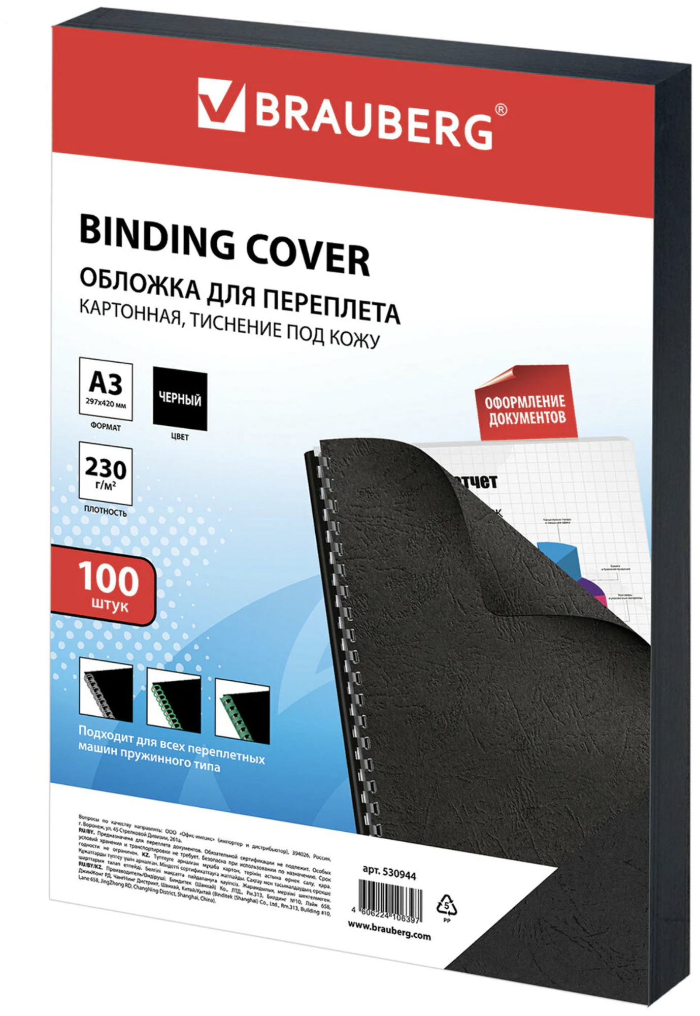 Обложки картон. д/переплета большой формат А3, компл.100шт, под кожу, 230г/м2, черн, BRAUBERG,530944