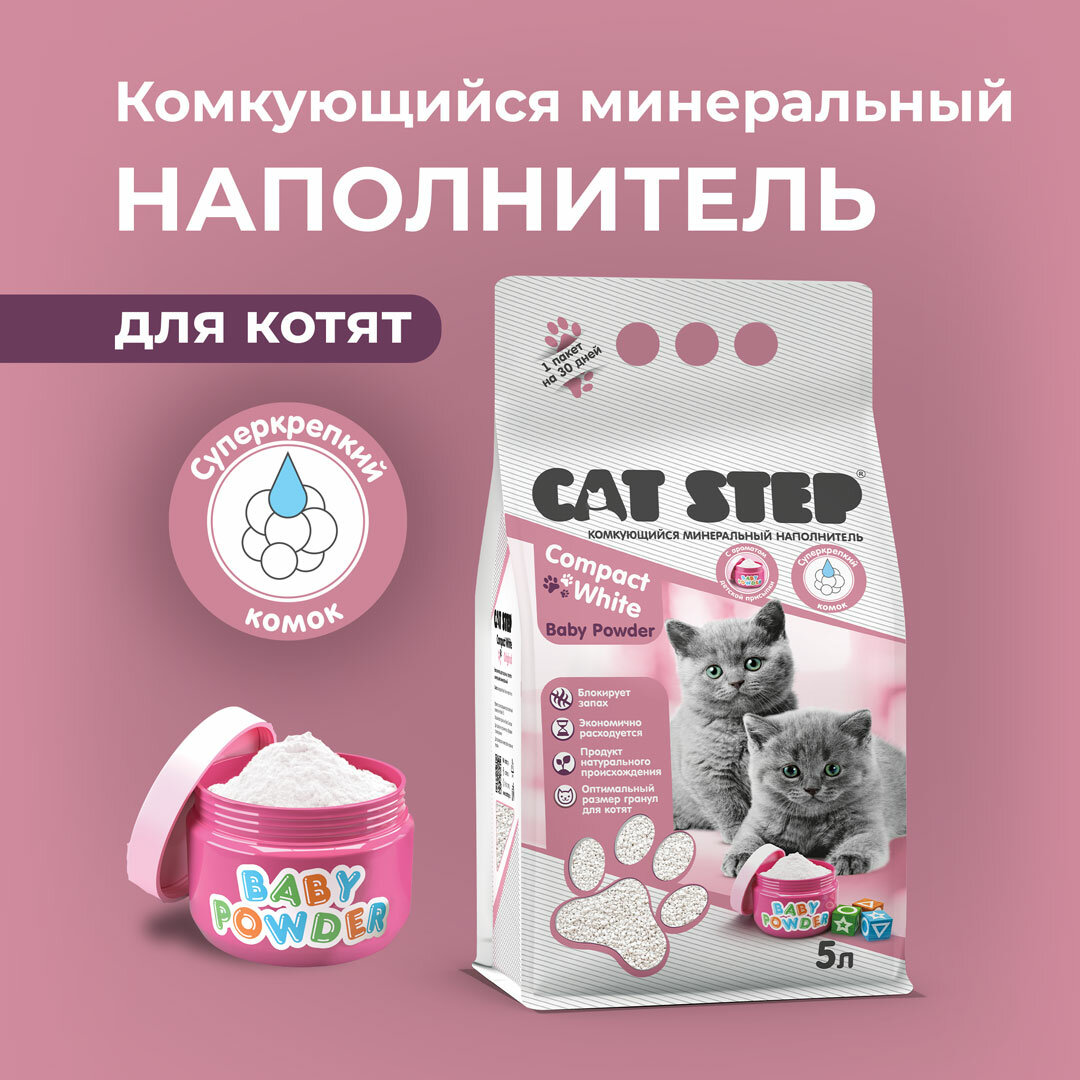 Наполнитель для котят комкующийся минеральный CAT STEP Compact White Baby Powder, 5 л