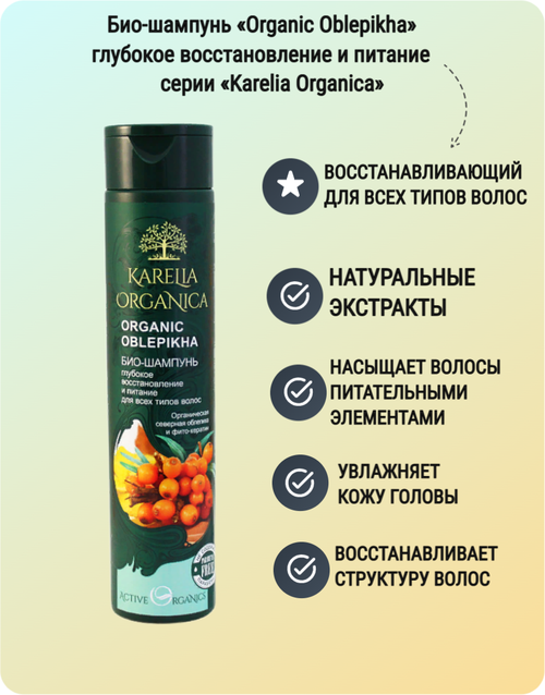 Karelia Organica Био-Шампунь 