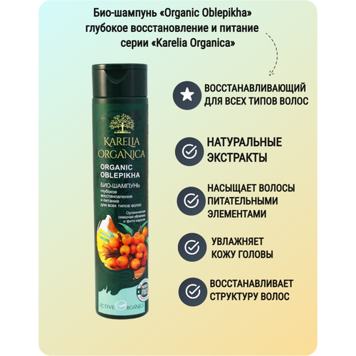 Karelia Organica Био-Шампунь Organic OBLEPIKHA Глубокое восстановление и питание, 310 мл karelia organica био шампунь organic oblepikha глубокое восстановление и питание 310 мл