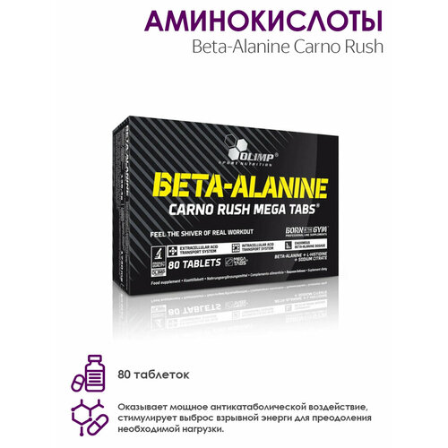 Аминокислоты Beta-Alanine Carno Rush биодобавка бета глюканы beta glucans 60 таблеток