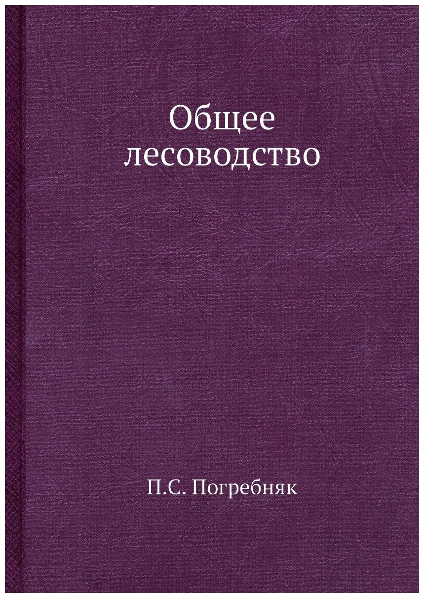 Общее лесоводство (Погребняк Петр Степанович) - фото №1