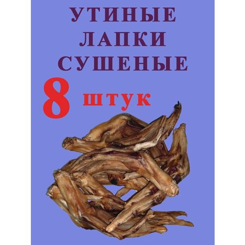 Утиные лапки сушеные