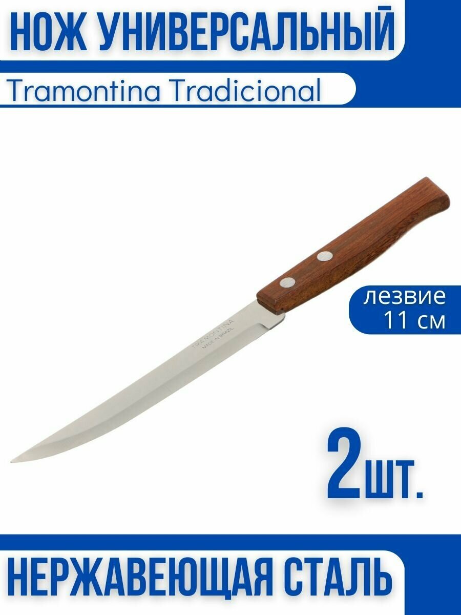 Tramontina Tradicional Нож кухонный 12,7 см 2 шт