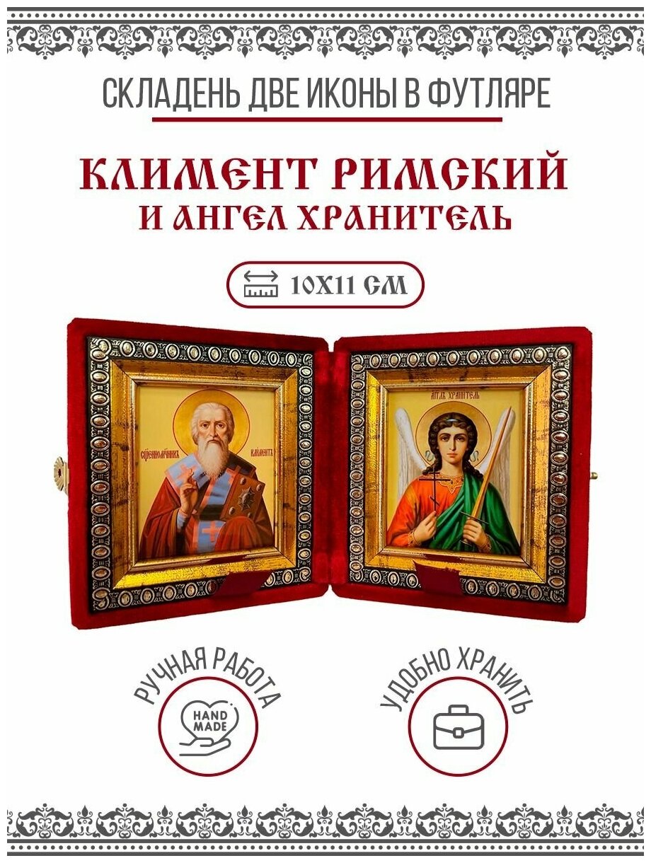 Икона Складень Климент Римский, Священномученик и Ангел Хранитель (Бархатный футляр)