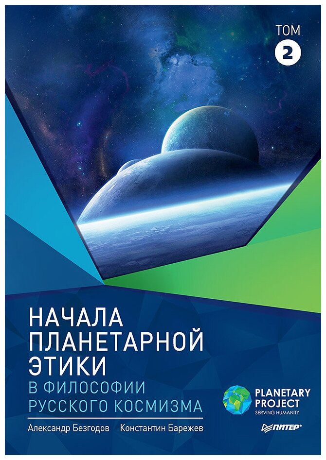Начала планетарной этики в философии русского космизма. Том 2 - фото №1