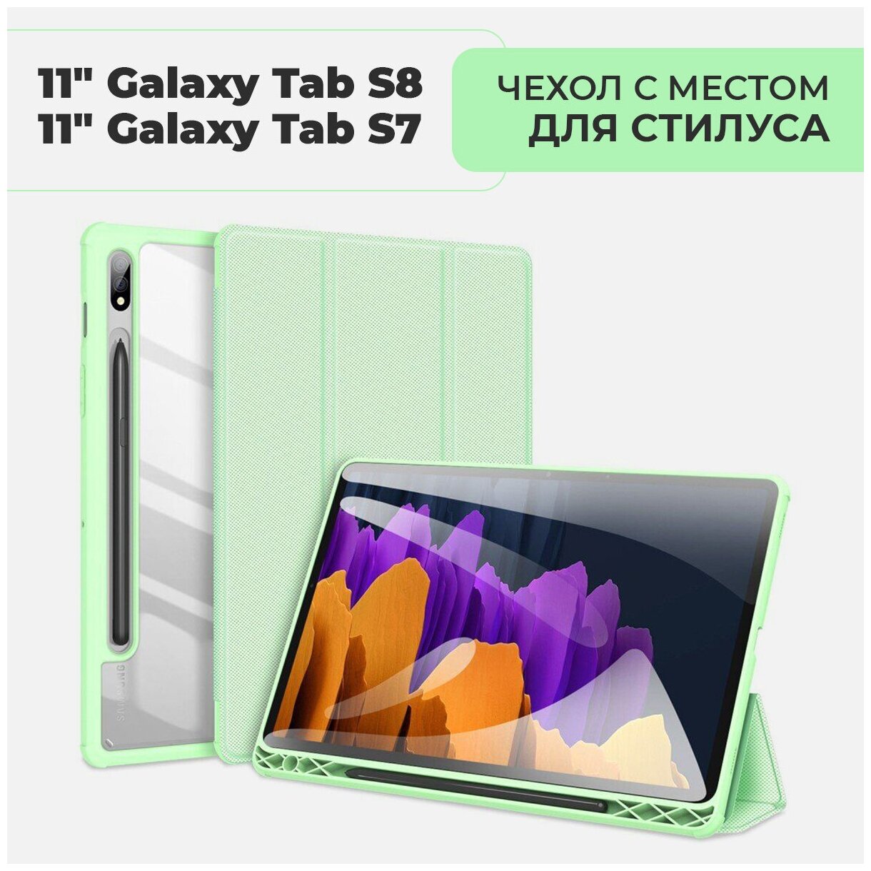 Чехол премиальный для планшета Samsung Galaxy Tab S7 / S8 экран 11.0" ,с местом для стилуса, фисташковый