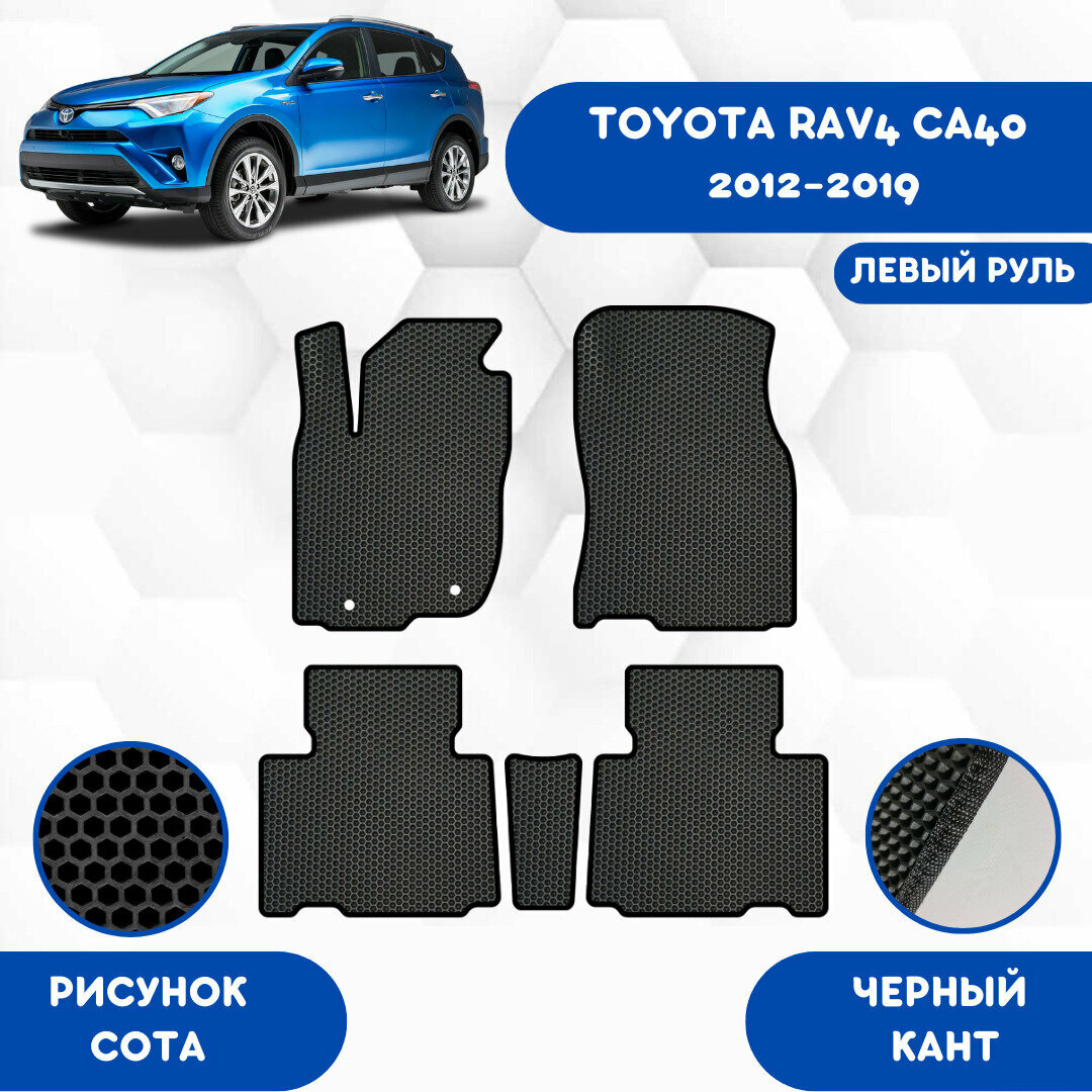 Комплект Ева ковриков для Toyota RAV4 (CA40) 2012-2019 Левый руль / Эва коврики в салон для Тойота Рав4 (CA40) 2012-2019 Левый руль / Автоковрики eva