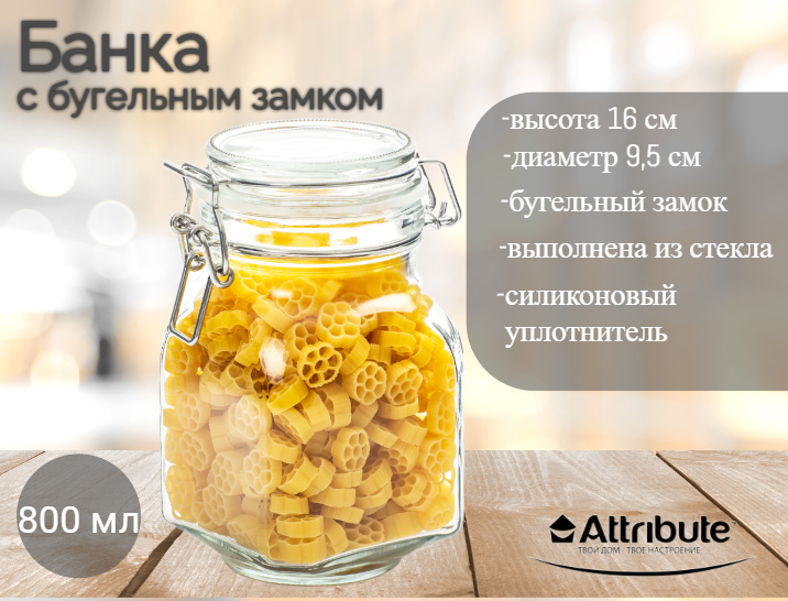 Банка для сыпучих продуктов Attribute Jar JAR760-6 800мл - фото №13