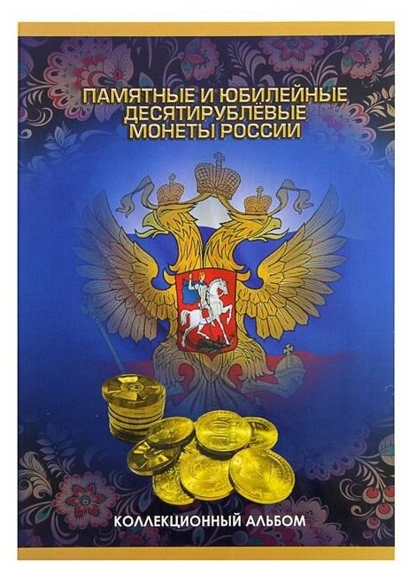 Альбом-планшет для монет «Памятные и юбилейные 10-ти рублевые монеты России»