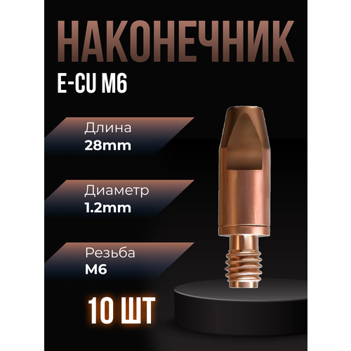 Наконечник сварочный E-CU М6 d1,2мм LED6810-12 (10 шт) ПТК сопло d14мм mig mp 26 400 500 svo2614