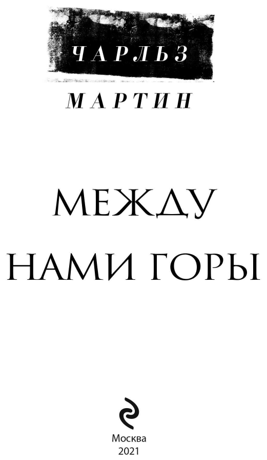 Между нами горы (Чарльз Мартин) - фото №5