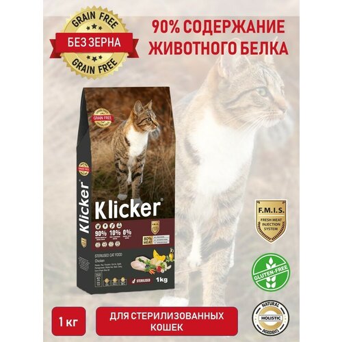 Сухой корм для стерилизованных кошек KLICKER беззерновой с курицей 1 кг