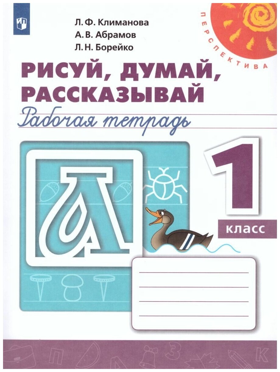 Рисуй, думай, рассказывай. Рабочая тетрадь. 1 класс