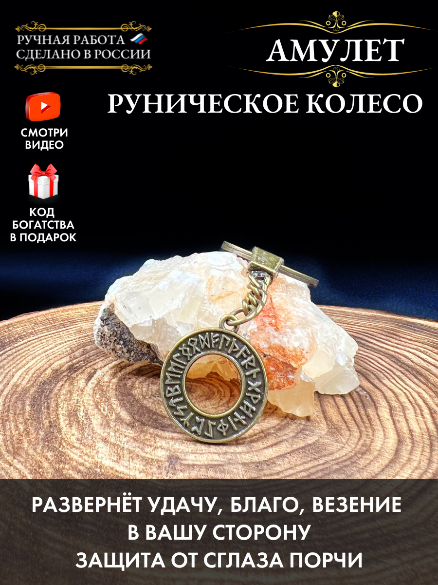 Амулет Руническое колесо, талисман удачи