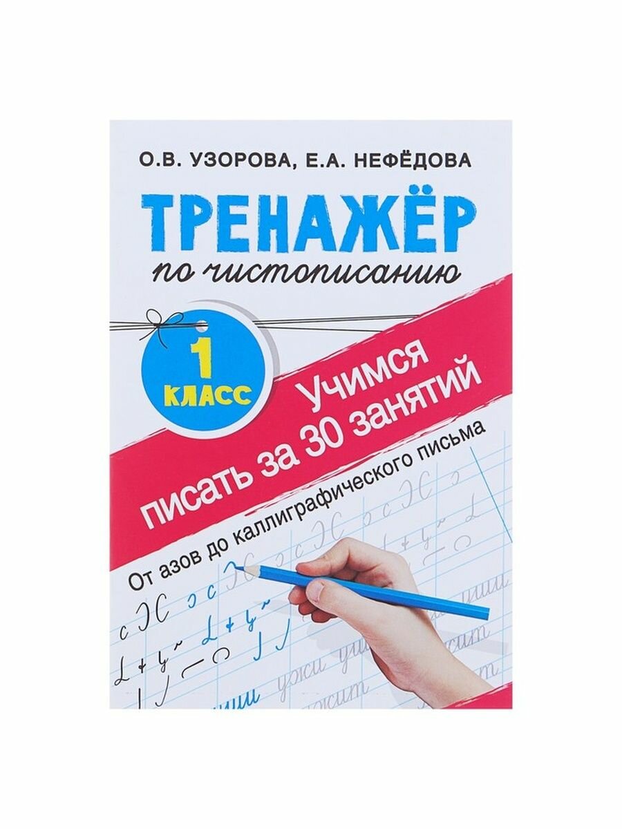 Учимся писать всего за 30 занятий, 1 класс