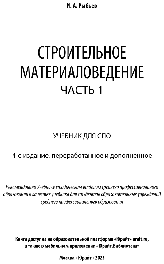 Строительное материаловедение. Часть 1. Учебник для СПО - фото №2