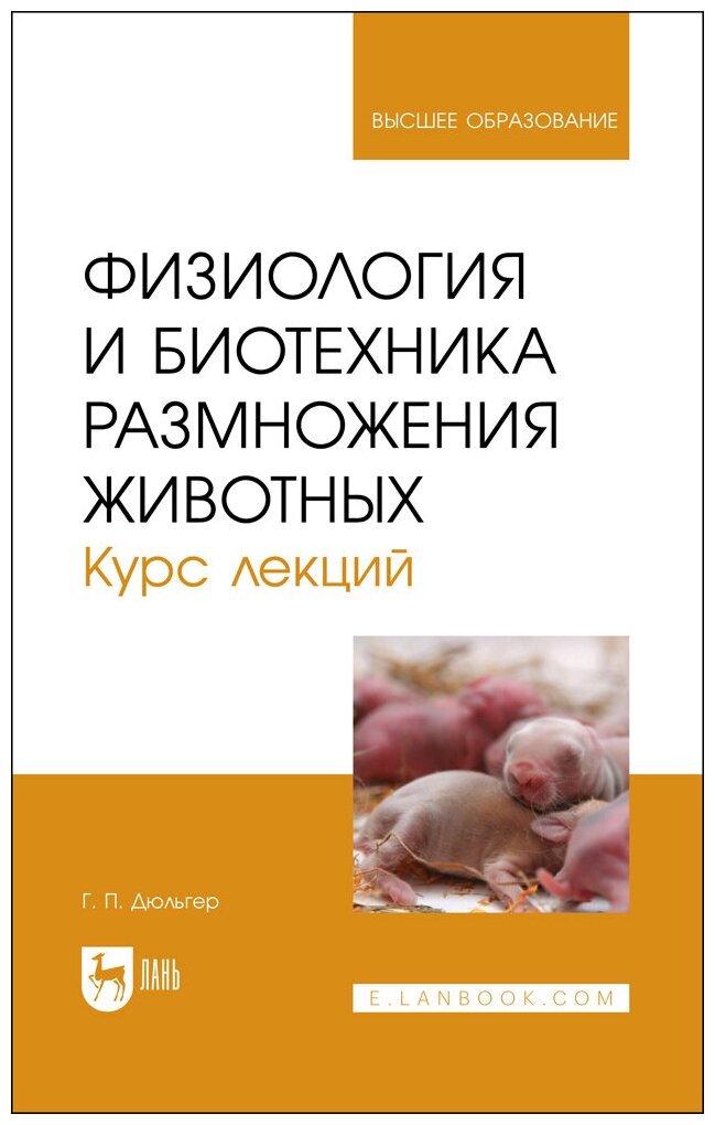 Дюльгер Г. П. "Физиология и биотехника размножения животных. Курс лекций"