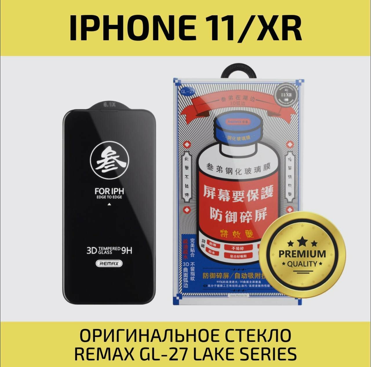 Защитное стекло REMAX для iPhone 11