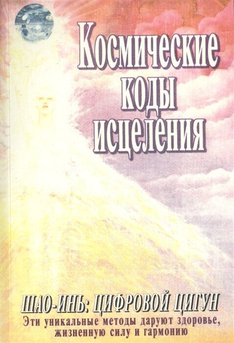 Космические коды исцеления. Шоу-инь: цифровой цигун. Практическое руководство по самоисцелению с помощью мудр, цифровых кодов, визуализаций и дыхательных практик