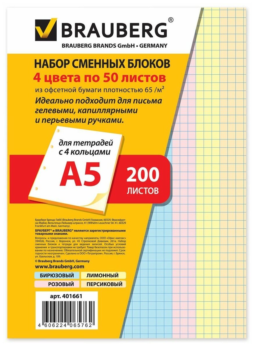 Сменный блок к тетради Brauberg на кольцах А5 200 л. (4 цвета по 50 л.) (401661)