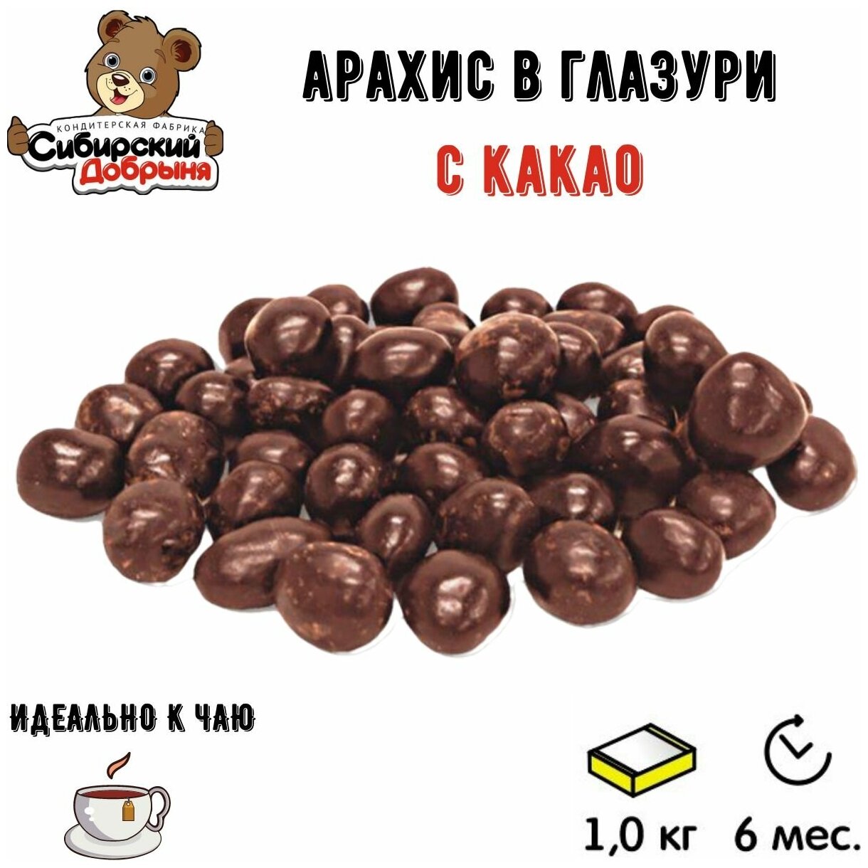Конфеты драже арахис в какао, 1 кг / мишка в малиннике / Сибирский добрыня - фотография № 2