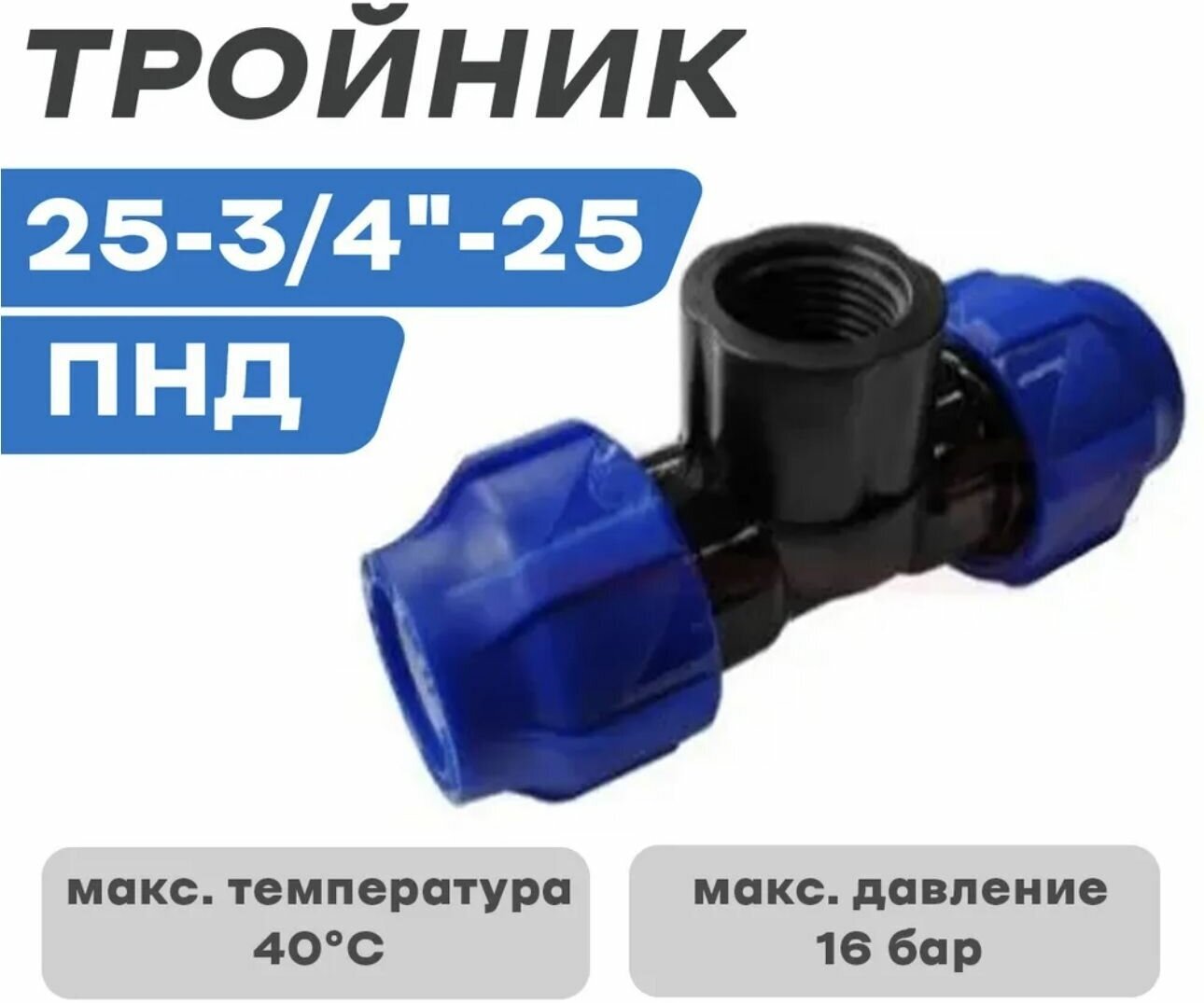 фото Тройник ПНД ДУ 25-3/4 внутренняя / соединительный / компрессионный