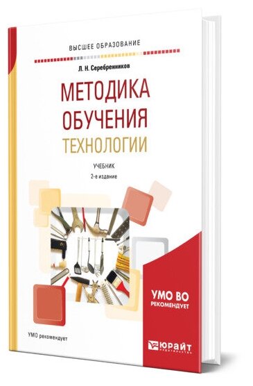Методика обучения технологии Учебник - фото №1