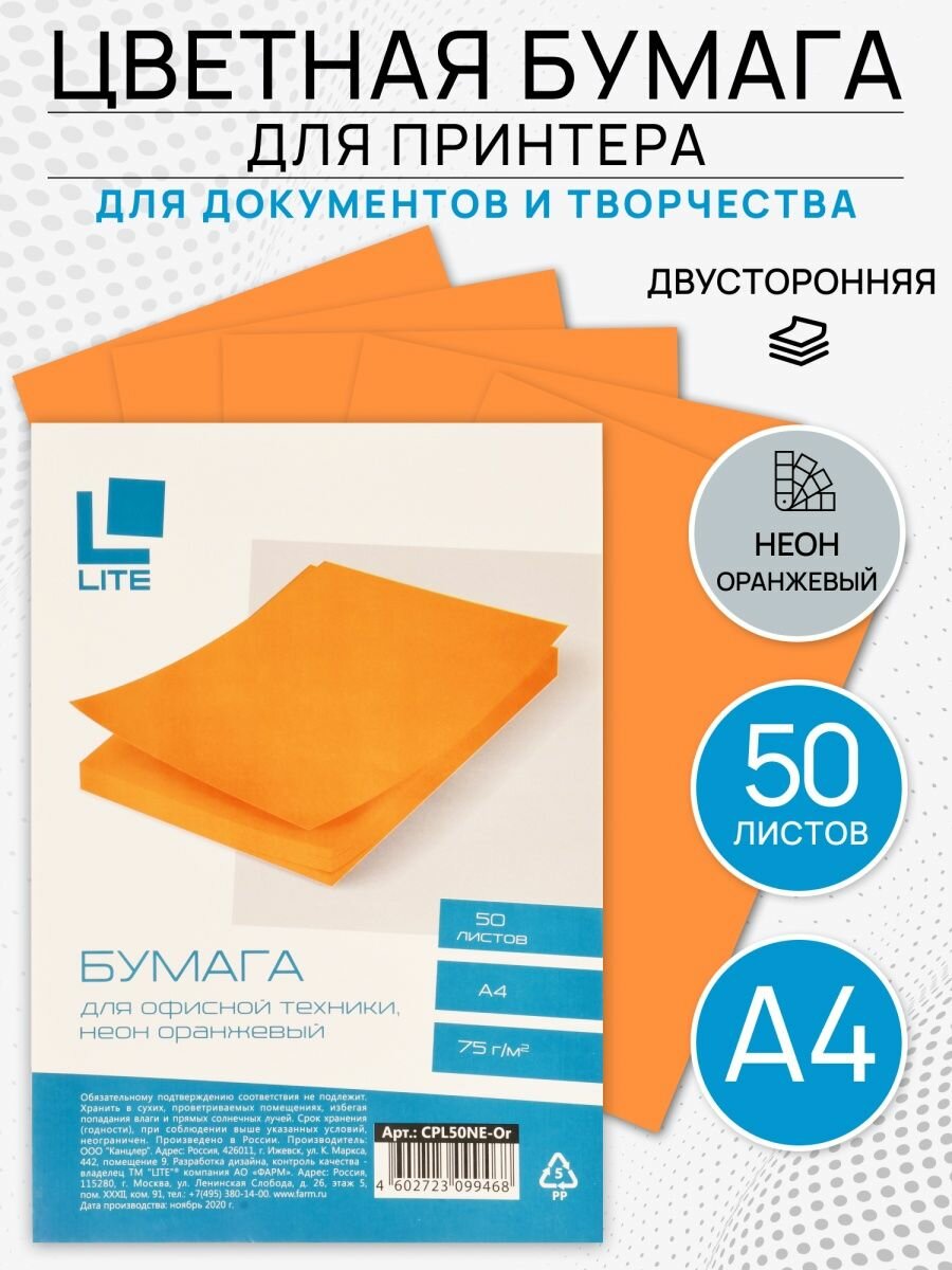 Бумага цветная LITE для принтера А4 50 листов, неон оранжевый