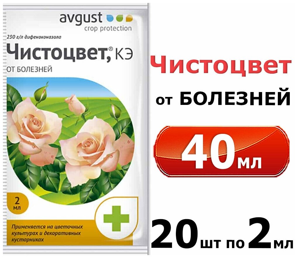 40мл Чистоцвет, 20упаковок по 2 мл Средство от болезней на розах и других цветочных культурах