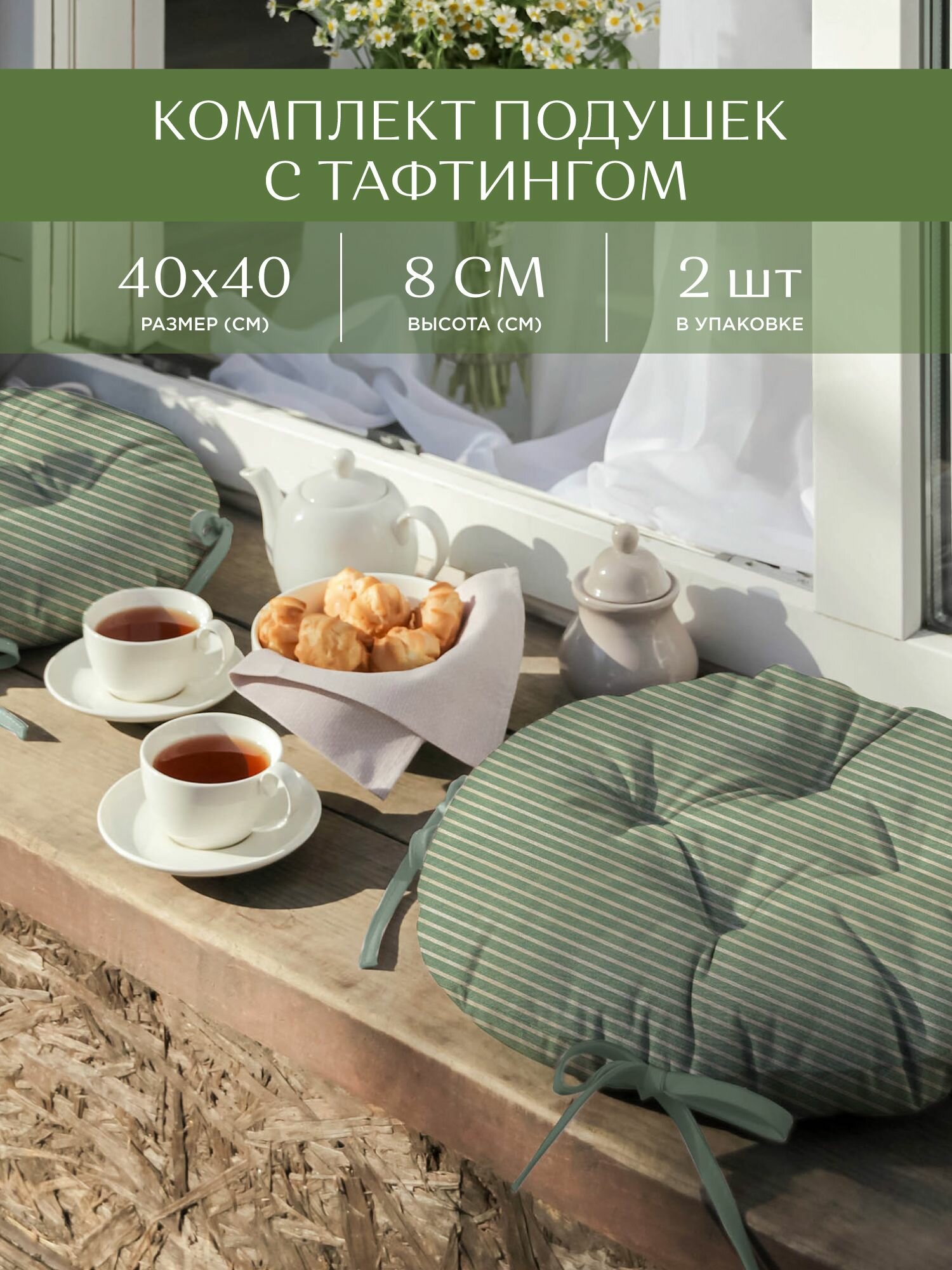 Комплект подушек на стул с тафтингом круглых d40 (2 шт.) "Унисон" рис 33068-9 Loft Cafe