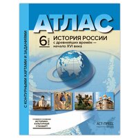 Атлас с комплектом контурных карт и заданиями. 6 класс. История России с древнейших времен - начало XVI века