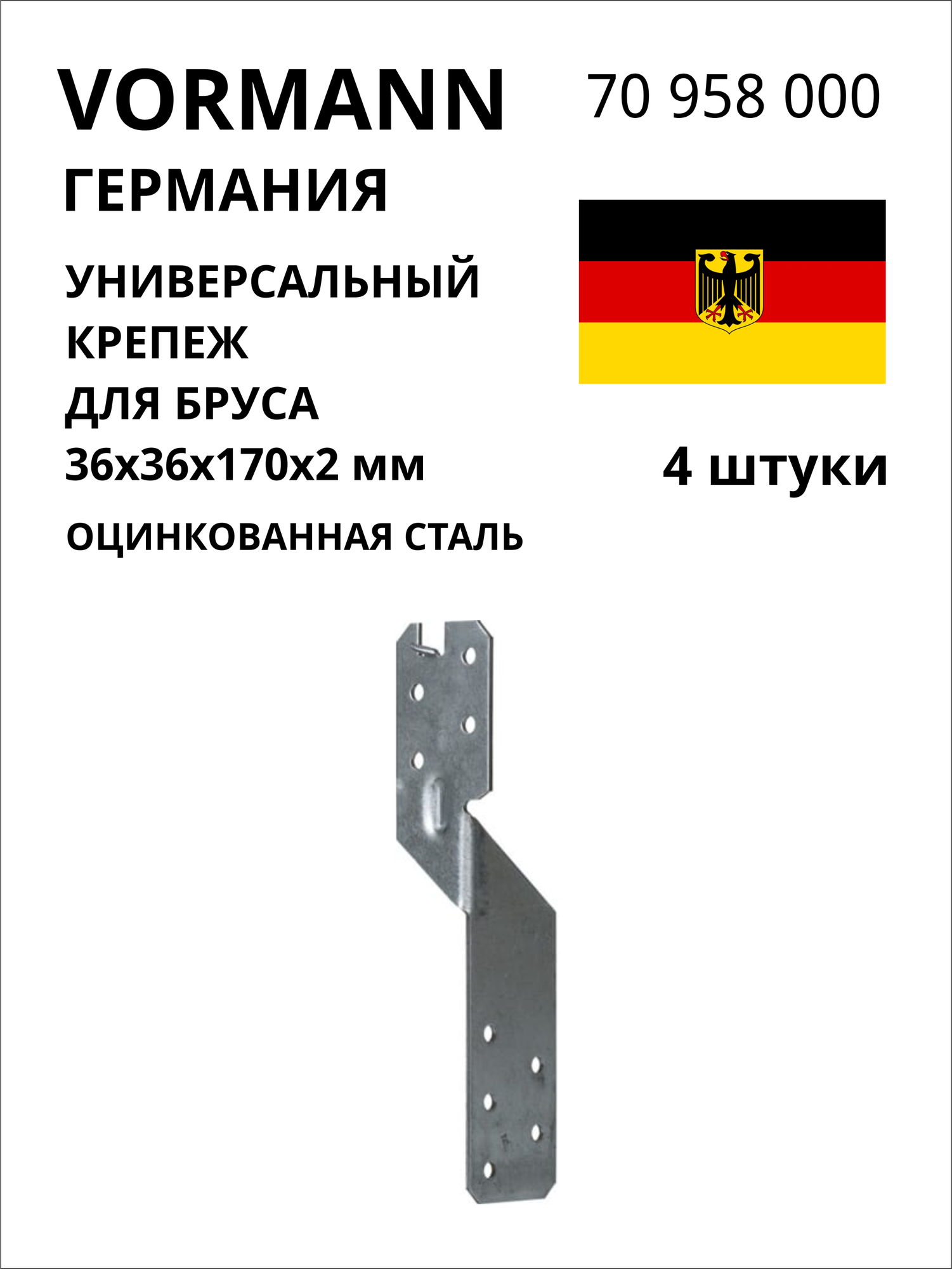 Универсальный крепеж для бруса VORMANN 36х36х170х2 мм, оцинкованный 70 958 000, 4 шт