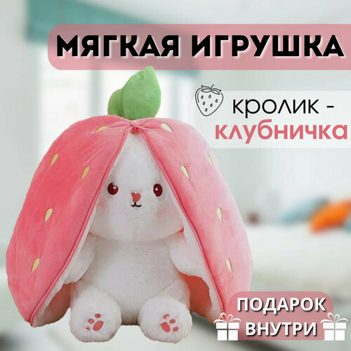 Игрушка мягкая плюшевая кролик зайчик клубничка 25 см