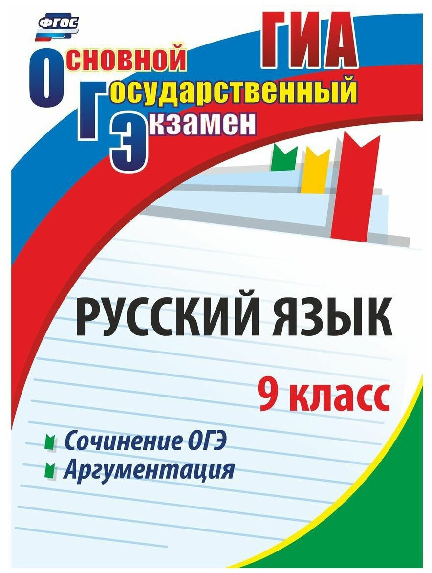 Русский язык. 9 класс. Сочинение ОГЭ. Аргументация. - фото №1