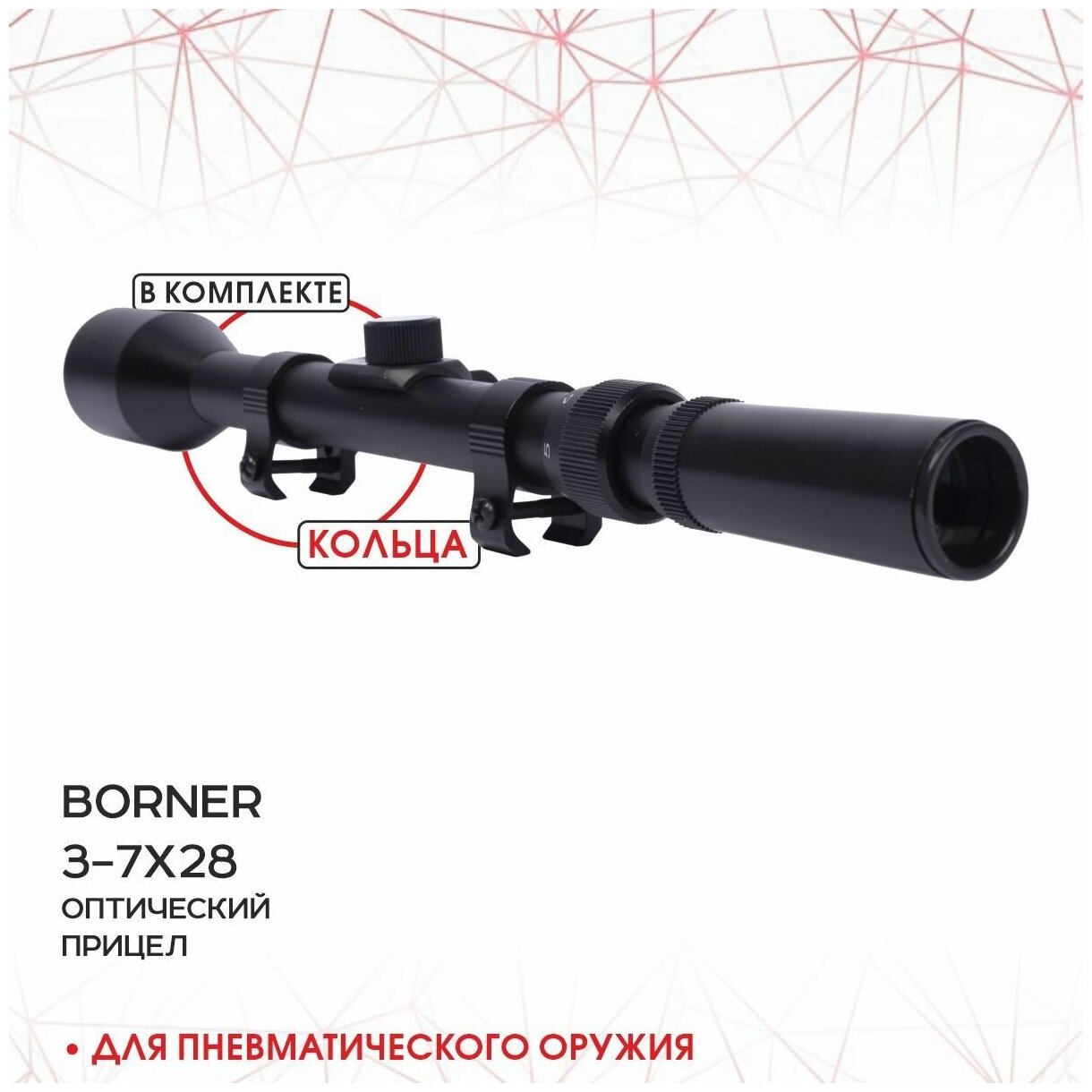 Прицел оптический Borner 3-7х28 BRS3728