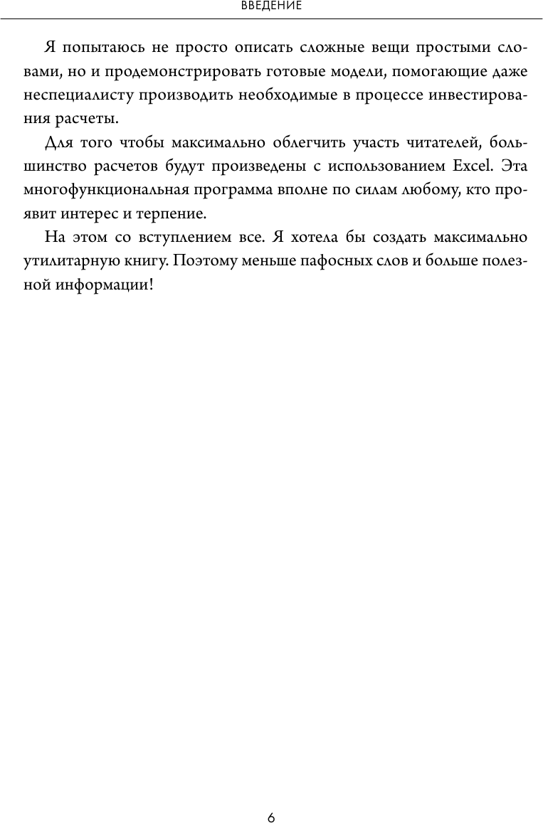 Частный инвестор. Основные принципы составления инвестиционного портфеля и расчеты с помощью Excel - фото №6
