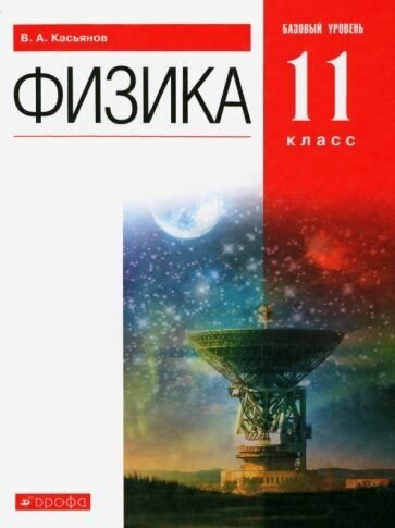 Валерий Касьянов: Физика. 11 класс. Учебник. Базовый уровень. ФГОС УМК Физика. 11 класс. Касьянов В. А. Базовый уровень