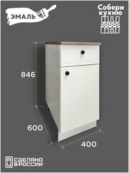 Модуль кухонный VITAMIN шкаф-стол с одной дверью и выдвижным ящиком, фасад МДФ, белая эмаль,ш.40 см