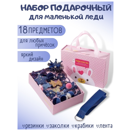 Подарочный набор заколок и резинок для девочек/ 18 предметов / Заколки детские / аксессуары для волос / синий подарочный набор праздничный
