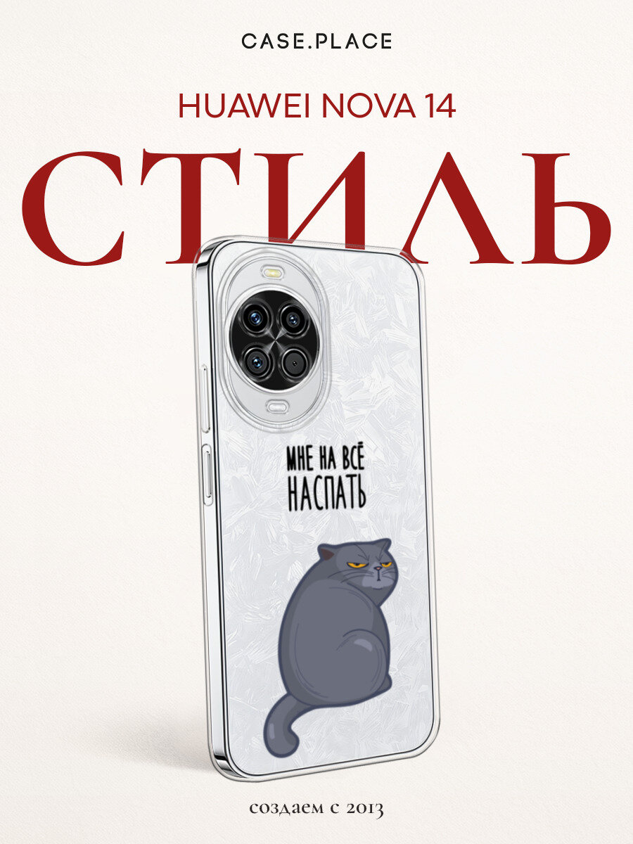 Чехол на Huawei Nova 14 / Хуавей Нова 14 с принтом Мне на все наспать, прозрачный