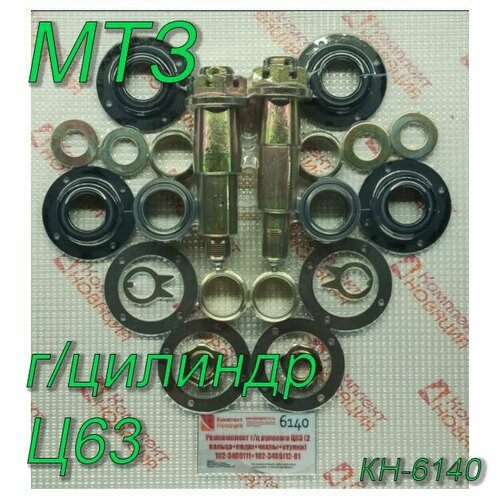 Ремкомплект гц рулевого Ц63 2 пальцаподшчехлывтулки КН-6140 6499₽