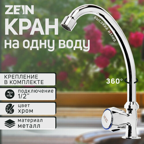 ZEIN Моносмеситель ZEIN Z98, кран-букса 1/2" резина, без подводки, латунь