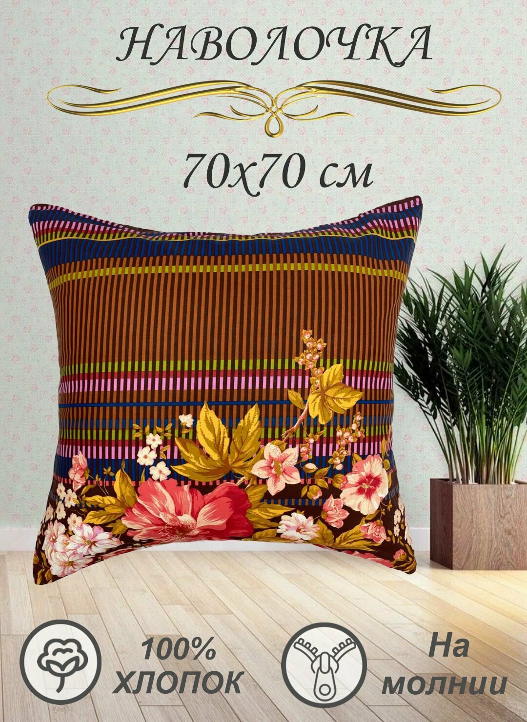 фото Наволочка 70х70 см
