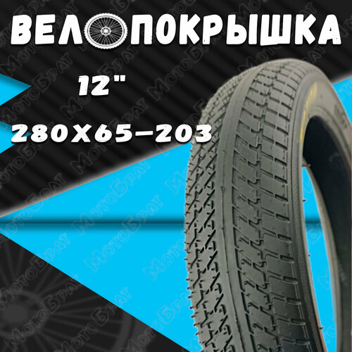 Велопокрышка 12 280х65-203 елочка